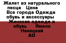 Жилет из натурального песца › Цена ­ 14 000 - Все города Одежда, обувь и аксессуары » Женская одежда и обувь   . Ямало-Ненецкий АО